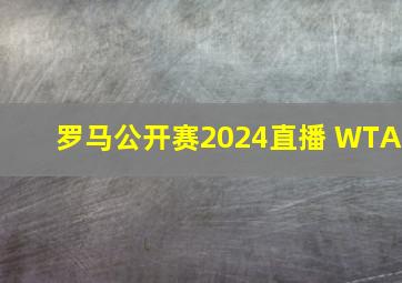 罗马公开赛2024直播 WTA